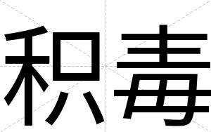 积毒