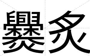 爨炙