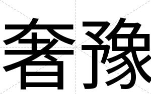 奢豫