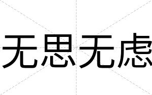 无思无虑
