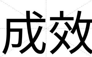 成效