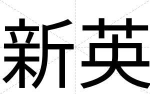新英