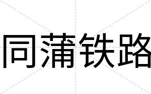 同蒲铁路