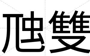 虺雙