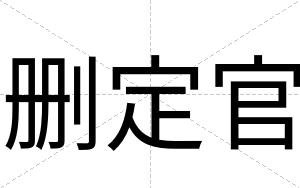 删定官