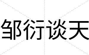 邹衍谈天