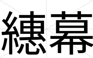 繐幕