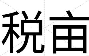 税亩