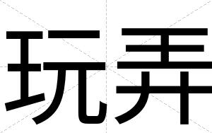 玩弄