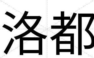 洛都
