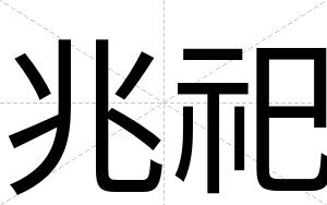 兆祀