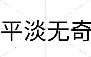 平淡无奇