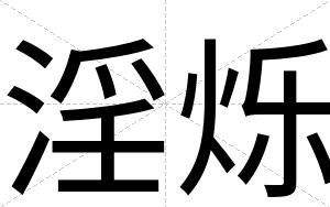 淫烁