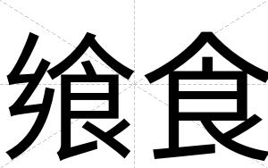 飨食