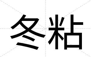 冬粘