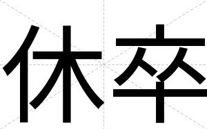 休卒