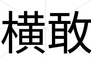 横敢