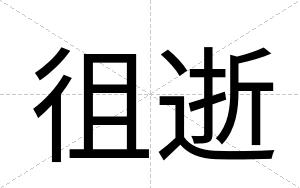 徂逝