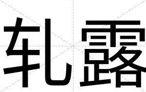 轧露