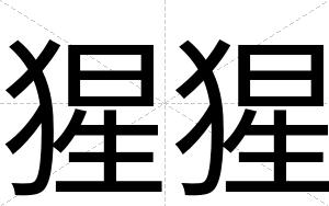 猩猩
