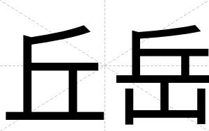 丘岳