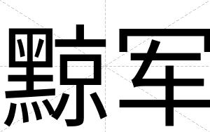 黥军