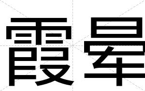 霞晕