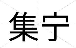 集宁