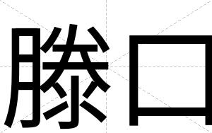 滕口