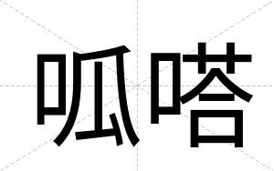 呱嗒