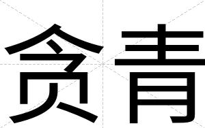 贪青