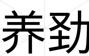 养劲