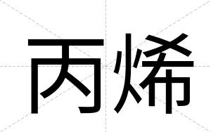 丙烯