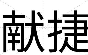 献捷