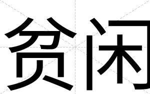 贫闲