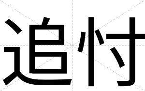 追忖