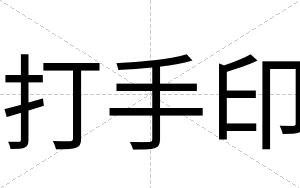 打手印