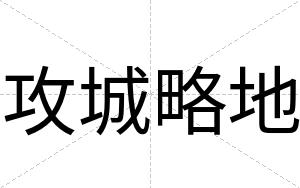 攻城略地