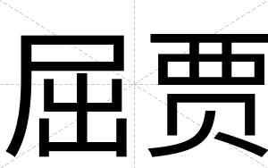 屈贾