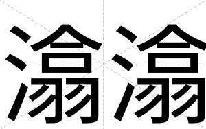 潝潝