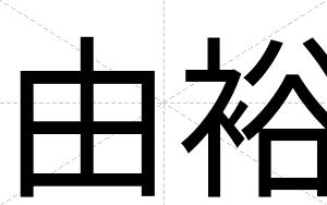 由裕