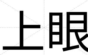 上眼