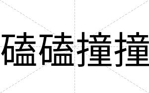 磕磕撞撞