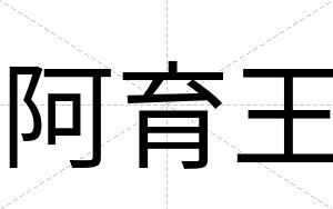 阿育王