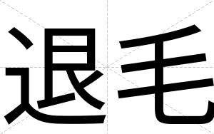 退毛
