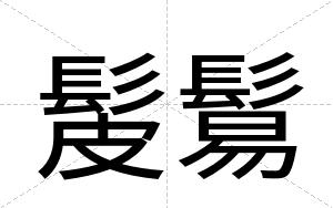 髲鬄