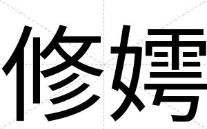 修嫮