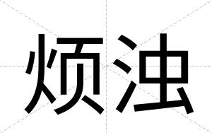 烦浊