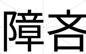 障吝