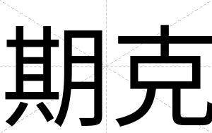 期克
